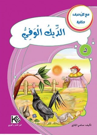 Le coq fidèle «en langue arabe»