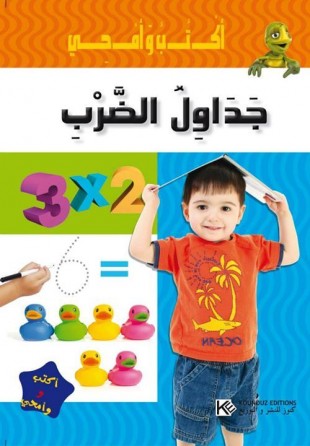 سلسلة أكتب و أمحو       جداول الضرب
