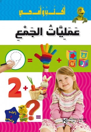 سلسلة أكتب و أمحو       عمليات الجمع