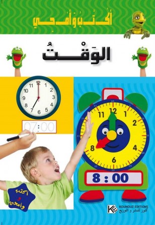 سلسلة أكتب و أمحو       الوقت