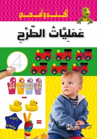 سلسلة أكتب و أمحو       عمليات الطرح