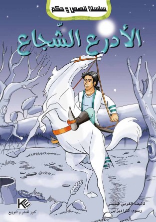 Alodra le courageux «en langue arabe»