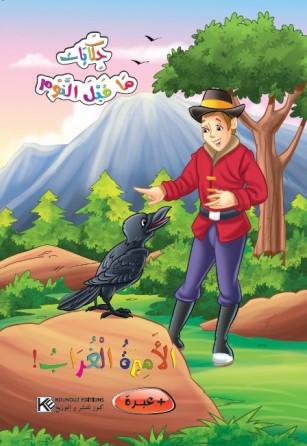 Princesse le corbeau! «en langue arabe»