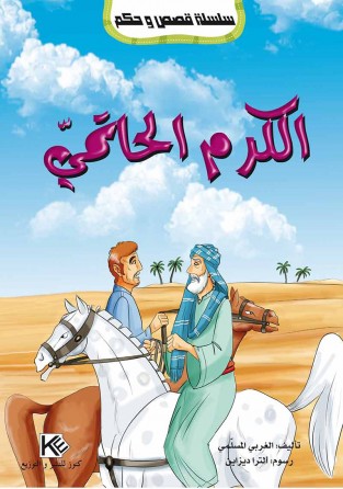 La générosité de l'Hatami «en langue arabe»
