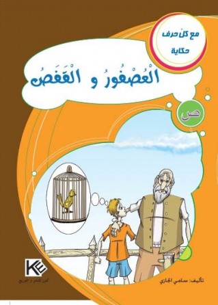 L'oiseau et la cage «en langue arabe»