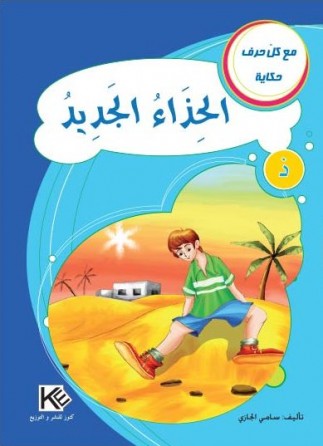 الحذاء الجديد