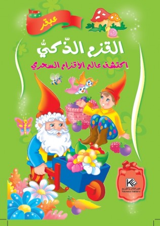 Le nain intelligent  «en langue arabe»
