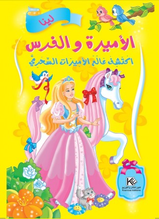 La princesse et la perse «en langue arabe»