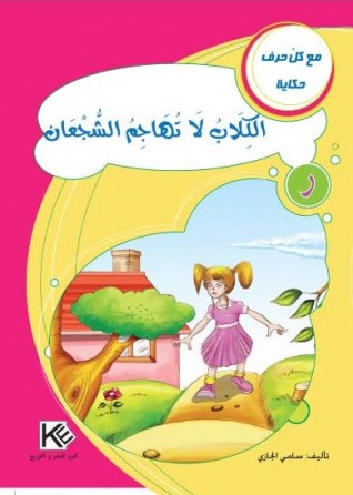 Les chiens n'attaquent pas les braves «en langue arabe»