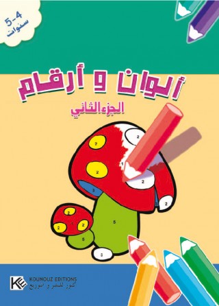 Couleurs et chiffres 2 «en langue arabe»