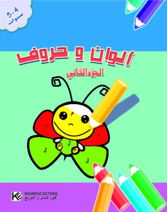 Couleurs et lettres 2 «en langue arabe»