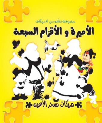 Blanche neige et les 7 nains (+puzzle) «en langue arabe»