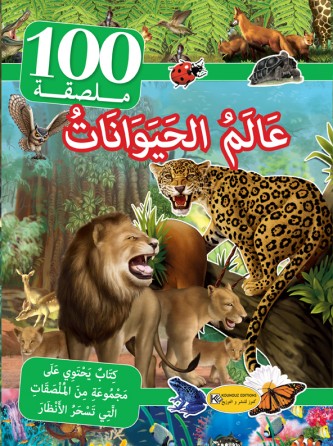 سلسلة 100 ملصقة      عالم الحيوانات