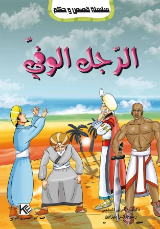 L'homme fidèle «en langue arabe»