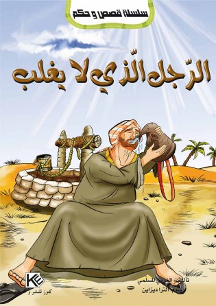 L'homme invincible «en langue arabe»