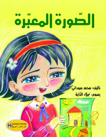  الصورة المعبرة