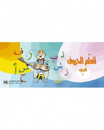 أتعلّم الحروف  الجزء  1 