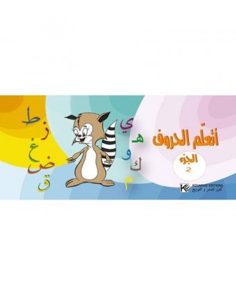  أتعلّم الحروف  الجزء  2