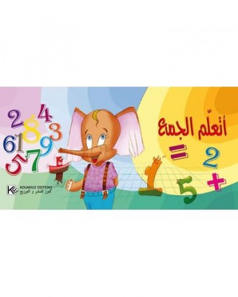  أتعلّم الجمع