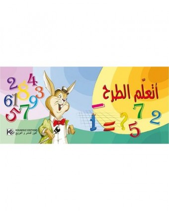 أتعلّم الطرح