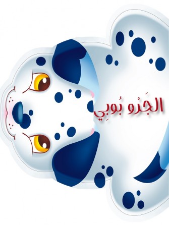 Le chiot bobi «en langue arabe»