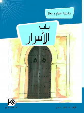 باب الأسرار  