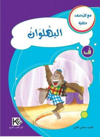 Le clown «en langue arabe»