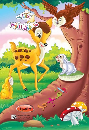 Bambi «en langue arabe»