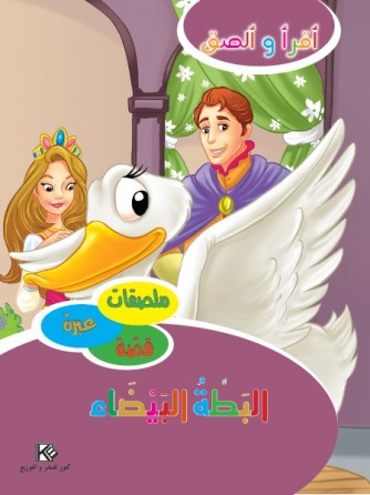 Le canard blanc «en langue arabe»