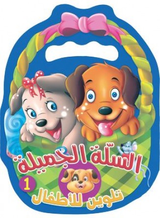 Le beau panier 1 «en langue arabe»