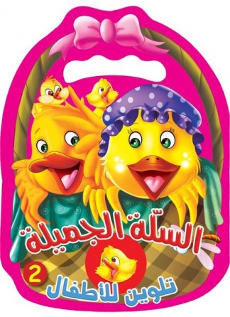 Le beau panier 2 «en langue arabe»
