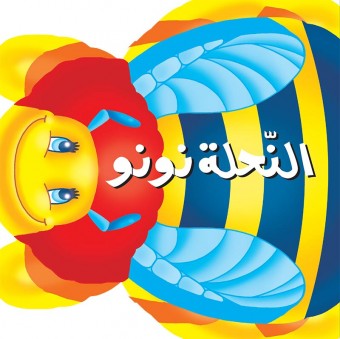 L'abeil nounou «en langue arabe»