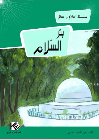 بئر السلام