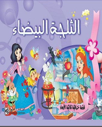 Blanche neige et les 7 nains 3D «en langue arabe»