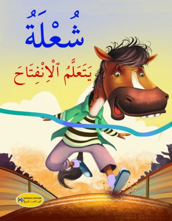 شعلة يتعلم الإنفتاح