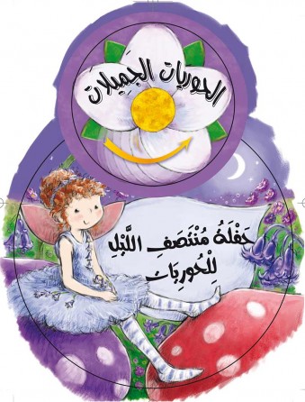 Fête de minuit pour les nymphes «en langue arabe»