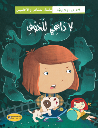 لا داعي للخوف