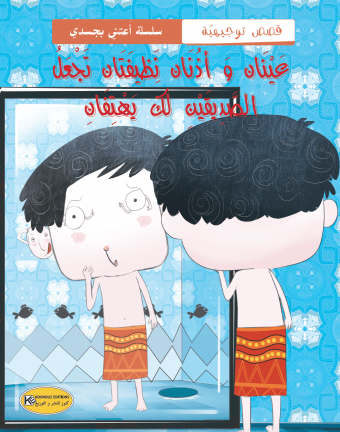عينان و أذنان نظيفتان