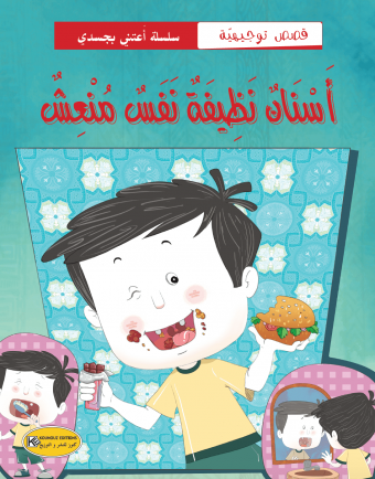 أسنان نظيفتان نفس منعشة