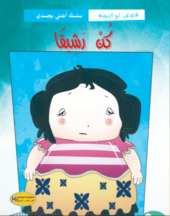 كن رشيقا