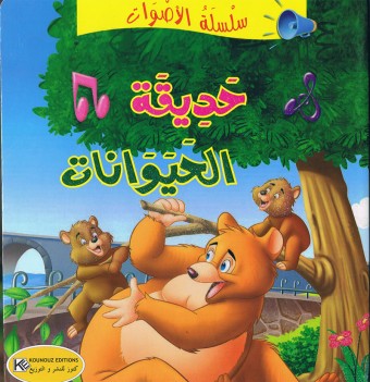 سلسلة الأصوات                       حديقة الحيوانات