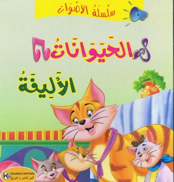 سلسلة الأصوات                       الحيوانات الأليفة