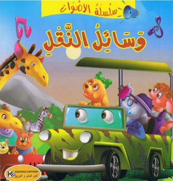 سلسلة الأصوات                       وسائل النقل
