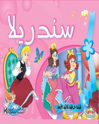Cendrillon   3D «en langue arabe»