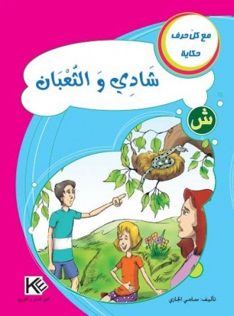 Chadi et le serpent «en langue arabe»