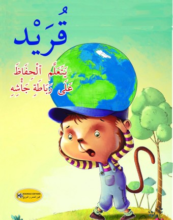  قريد يتعلم الحفاظ على رباطة جأشه