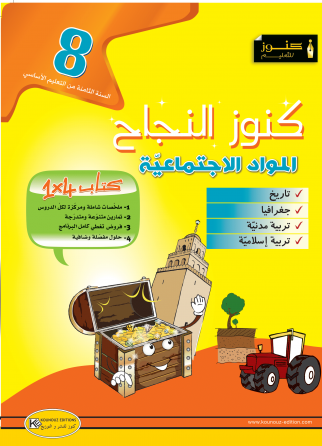 سلسلة كنوز النجاح    المَوَاد الاجتمَاعِيّة                      سنة 8 أساسي