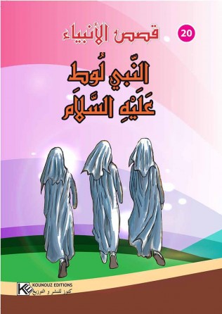 سلسلة  قصص الأنبياء       النبي لوط عليه السلام