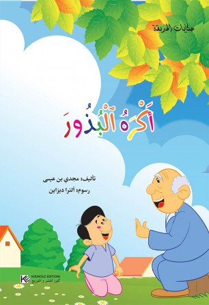 سلسلة حكايات الحديقة       أكرهُ البذور