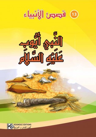 سلسلة  قصص الأنبياء      النبي أيوب عليه السلام